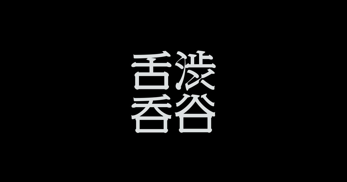 渋谷舌呑
