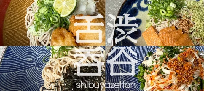 shibuyazetton_img_news_20250709.webp