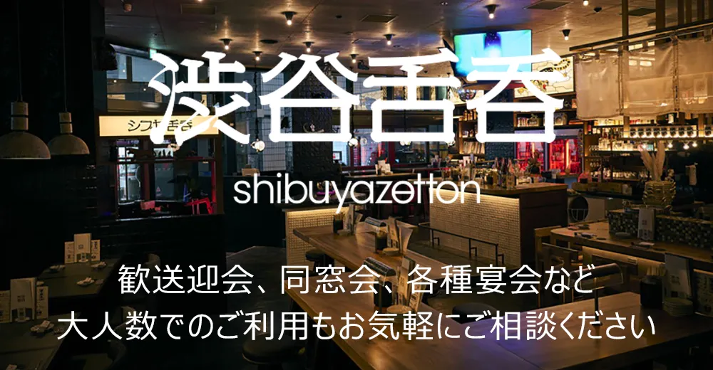 渋谷舌呑 | 歓送迎会、同窓会、各種宴会など 大人数でのご利用もお気軽にご相談ください