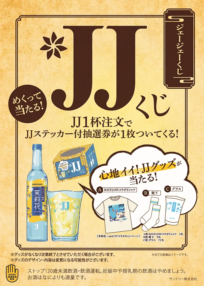 【茉莉花コラボ】JJご注文でうれしい賞品が当たるチャンス!6月30日まで開催中!